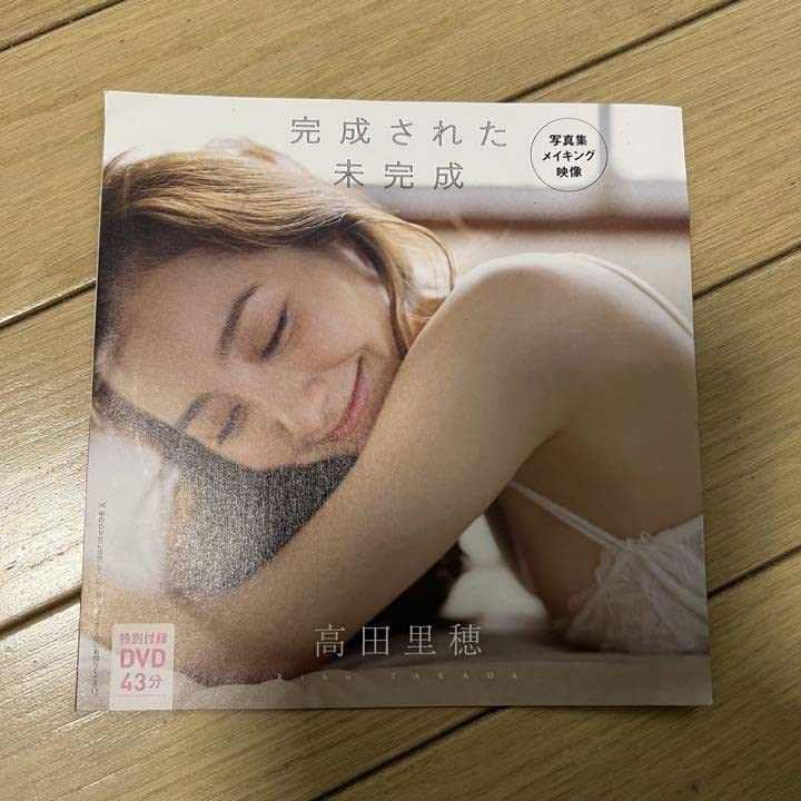 Amazon.co.jp: 高田里穂 プレイボーイ付録DVD「完成された未完成