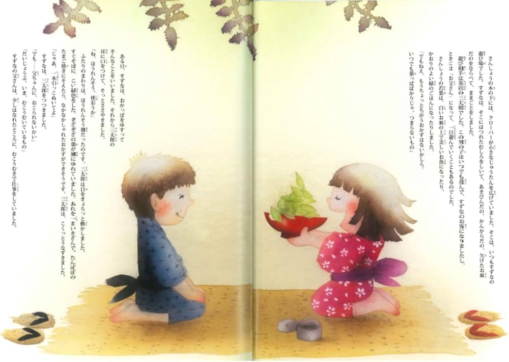 Amazon.co.jp: さんしょっ子 (大人になっても忘れたくないいもとようこ