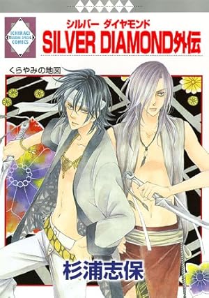 SILVER DIAMOND外伝 (冬水社・いち*ラキコミックス) | 杉浦 志保 |本