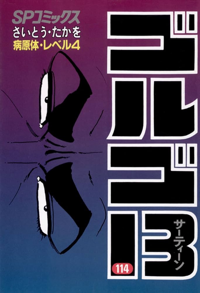 Amazon.co.jp: ゴルゴ13（114） (ビッグコミックス) eBook