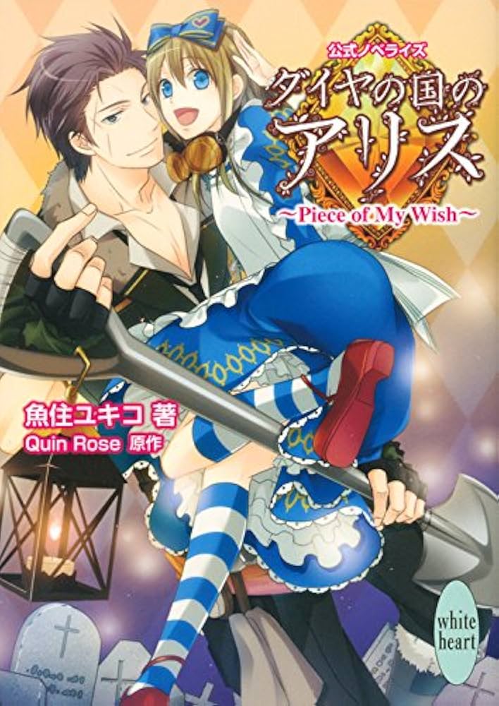 ダイヤの国のアリス ~Piece of My Wish~ (講談社X文庫 うA- 13