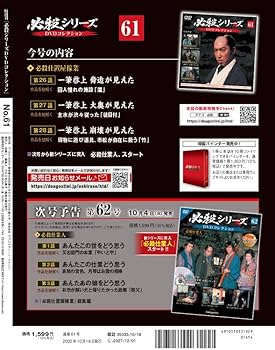 必殺シリーズDVDコレクション 61号 (必殺仕置屋稼業 第26話～第28話