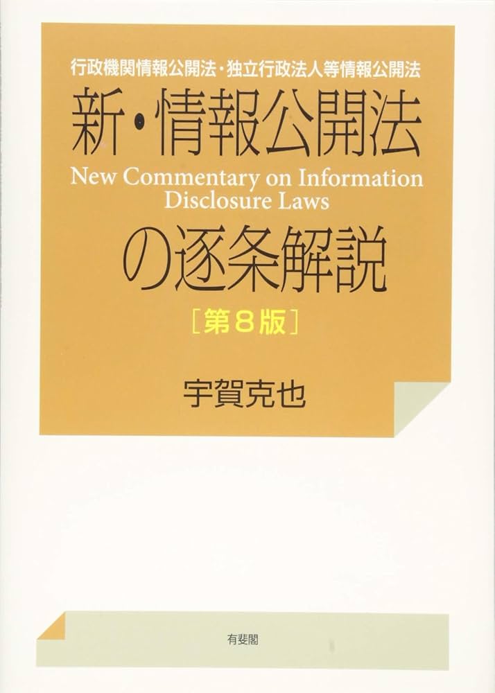 新・情報公開法の逐条解説 - 行政機関情報公開法・独立行政法人等情報