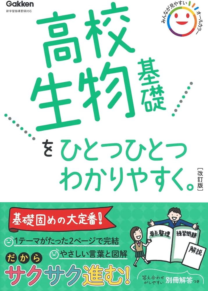 高校生物基礎をひとつひとつわかりやすく。改訂版 | 学研プラス |本