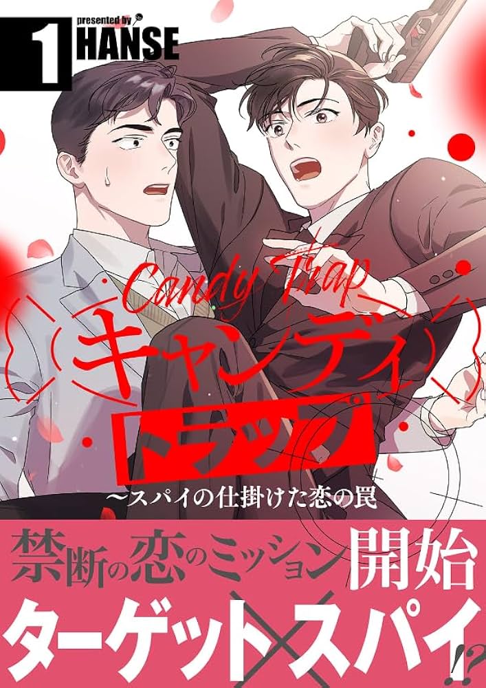 Amazon.co.jp: キャンディトラップ～スパイの仕掛けた恋の罠【電子