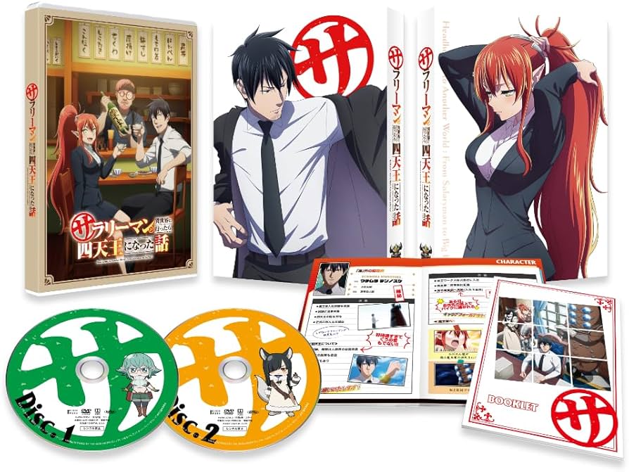 Amazon.co.jp: サラリーマンが異世界に行ったら四天王になった話 DVD