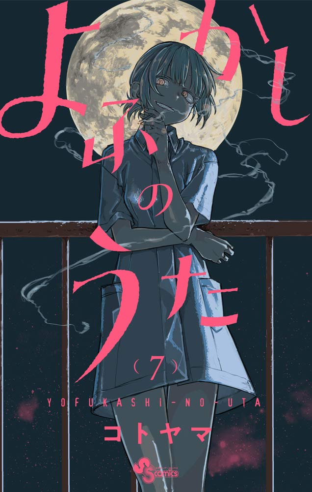 よふかしのうた (7) (少年サンデーコミックス) | コトヤマ |本 | 通販