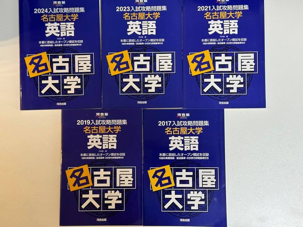 Amazon.co.jp: 河合塾 入試攻略問題集 名古屋大学 英語 2017～2024