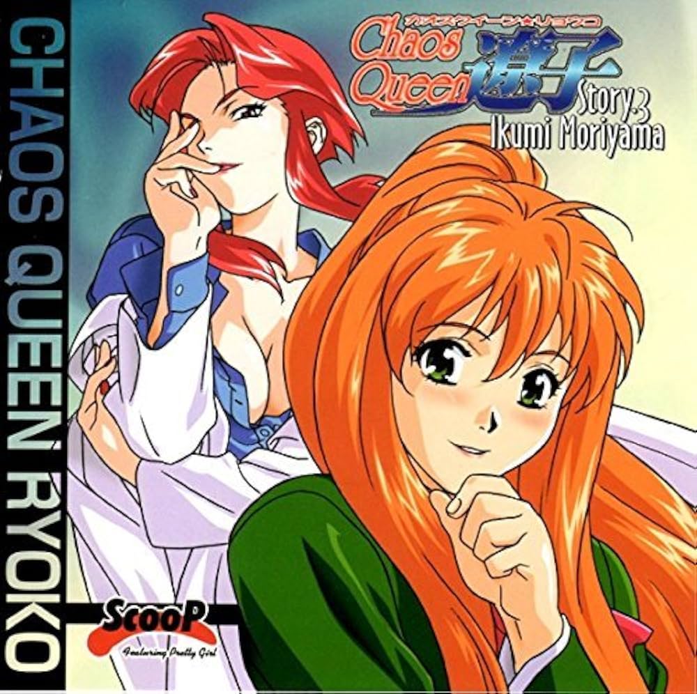 Amazon.co.jp: カオスQUEEN遼子 Story.3 森山 郁美編 : PC