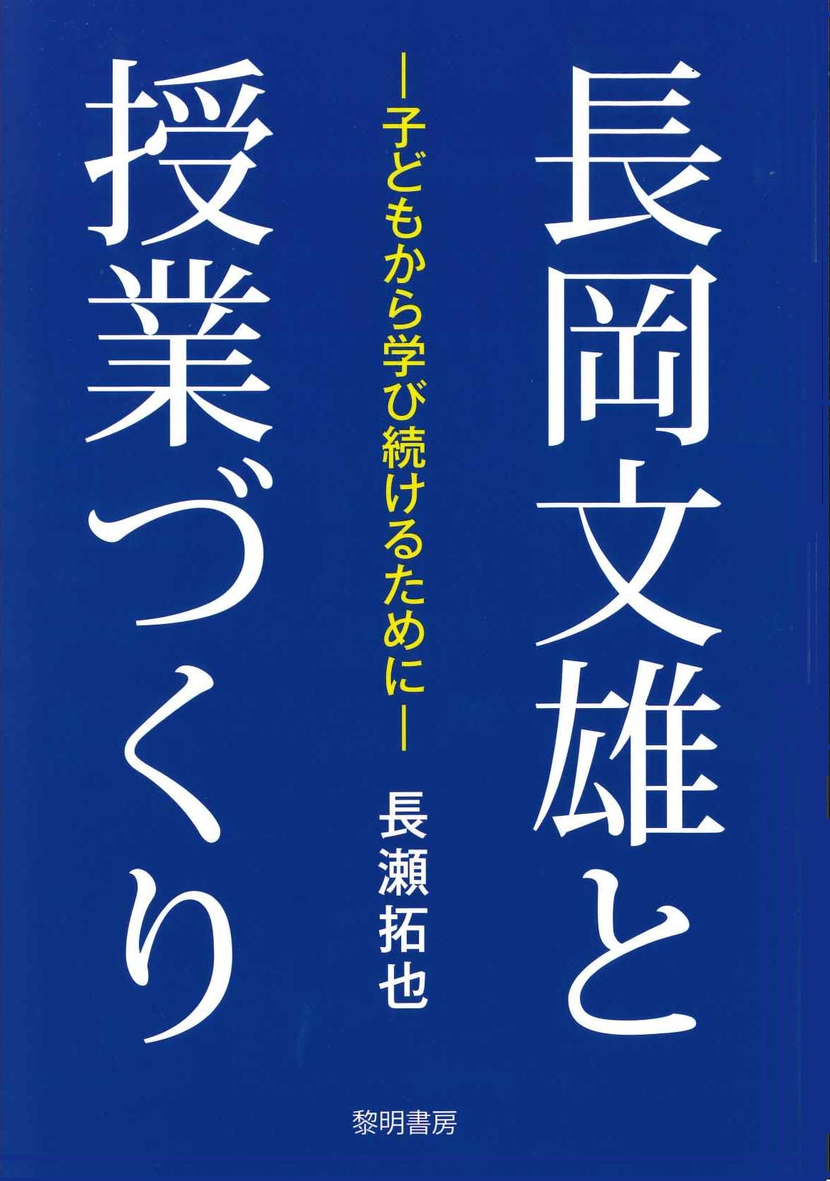 Amazon.co.jp: 長岡文雄と授業づくり: 子どもから学び続けるために