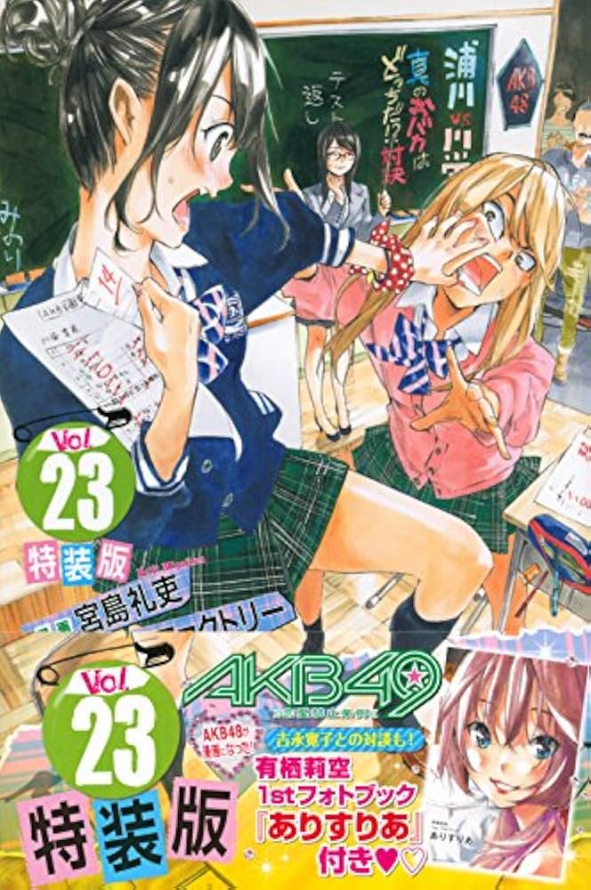 AKB49~恋愛禁止条例~(23)特装版 (プレミアムKC) | 宮島 礼吏, 元麻布