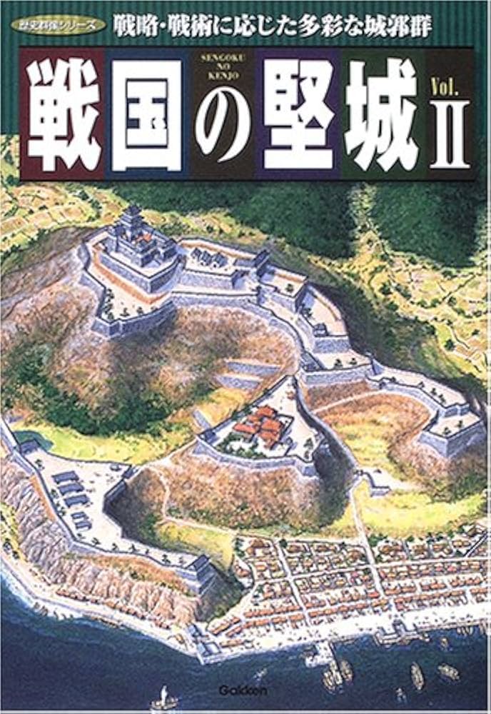 戦国の堅城 (vol.2) (歴史群像シリーズ) |本 | 通販 | Amazon