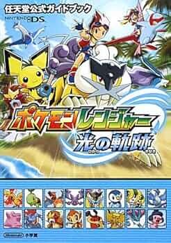 ポケモンレンジャー 光の軌跡〔DS〕: 任天堂公式ガイドブック