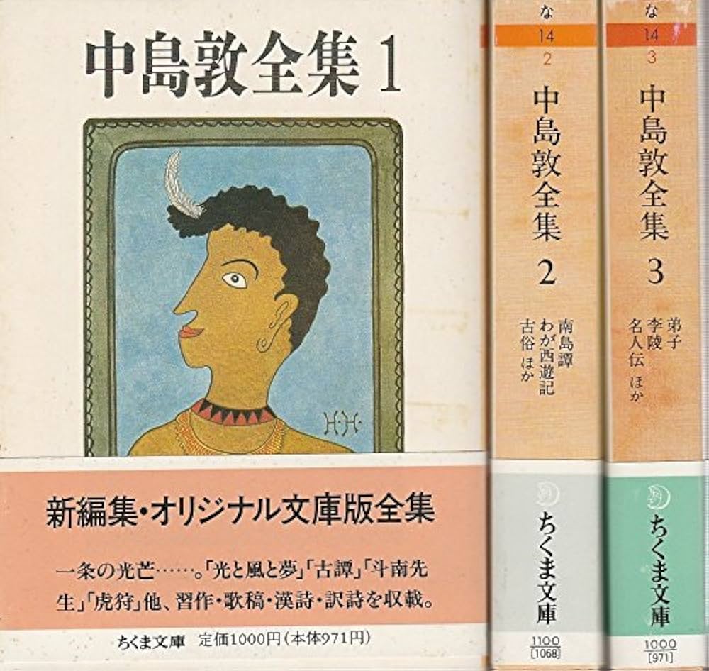 Amazon.co.jp: 中島敦全集 全3巻セット (ちくま文庫) : 中島 敦: 本
