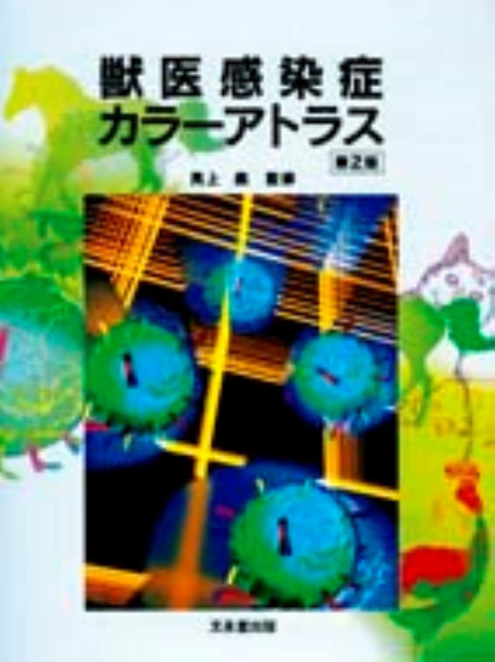 獣医感染症カラーアトラス 第2版 | 見上 彪 |本 | 通販 | Amazon