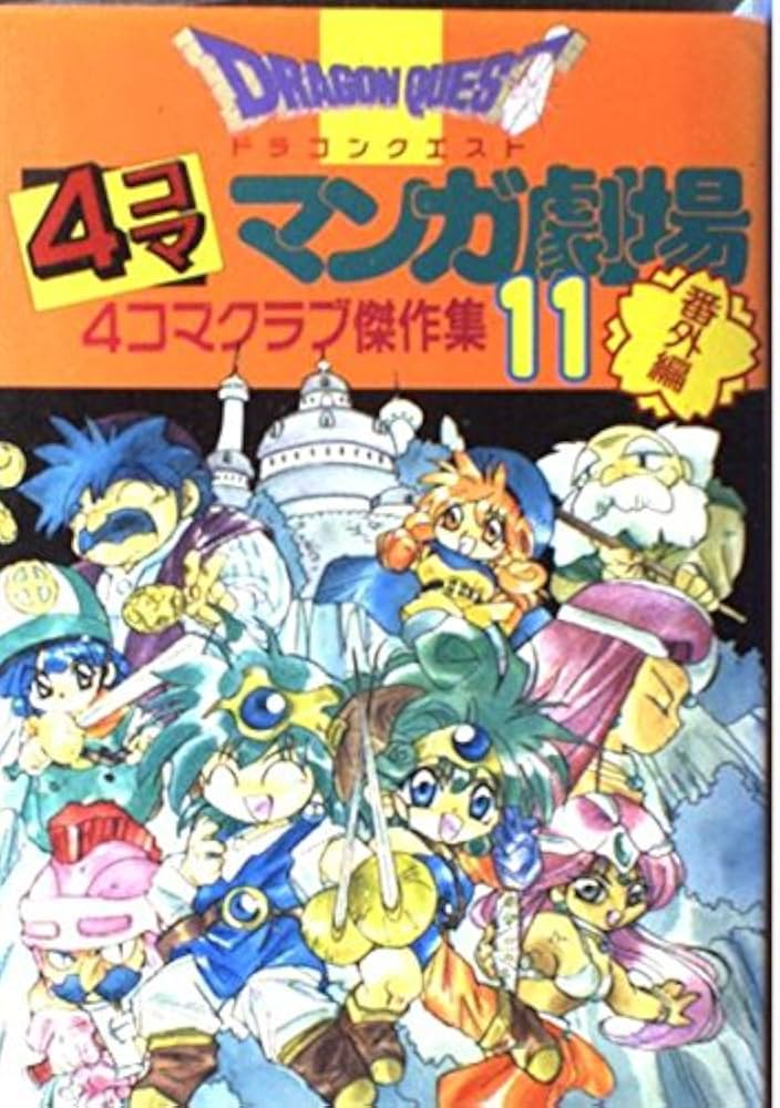ドラゴンクエスト4コママンガ劇場: 番外編 4コマクラブ傑作集 (11) |本