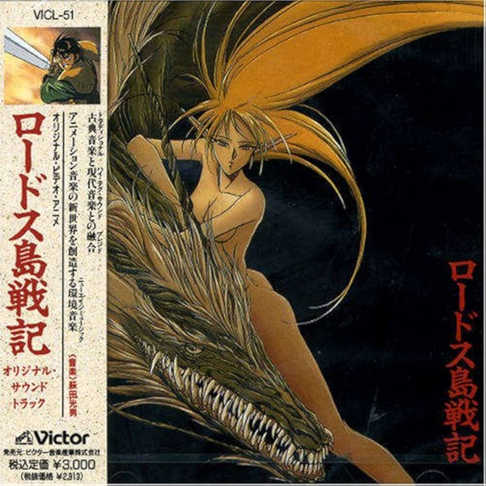 Amazon.com: Record Of Lodoss War: Original Soundtrack (1990 Anime