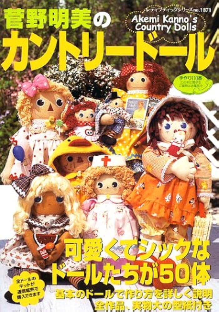 Amazon.co.jp: 菅野明美のカントリードール (レディブティックシリーズ