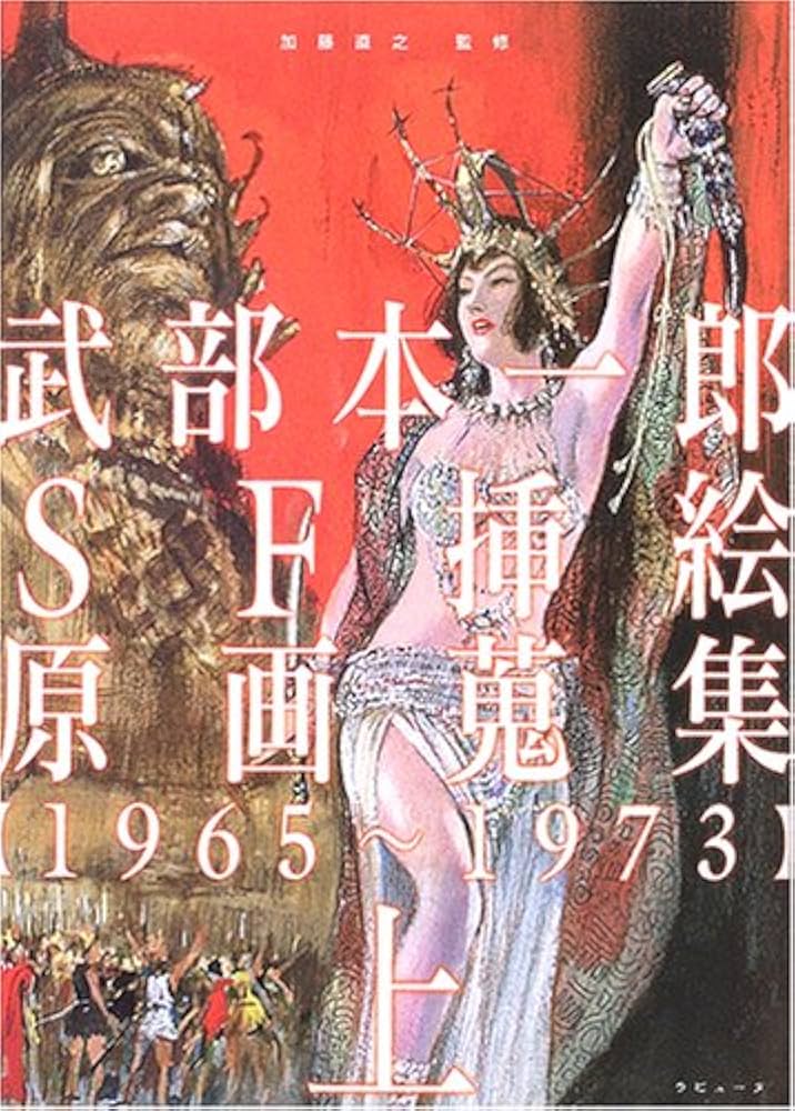 Amazon.co.jp: 武部本一郎SF挿絵原画蒐集 (上(1965~1973)) : 武部 本