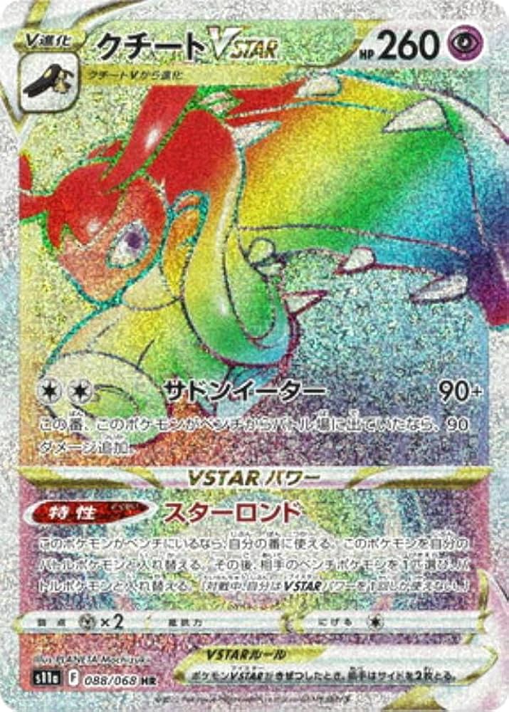 Amazon.co.jp: ポケモンカードゲーム S11a 088/068 クチートVSTAR 超