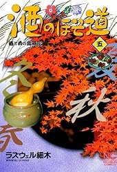 酒のほそ道 1 | ラズウェル細木 | マンガ | Kindleストア | Amazon