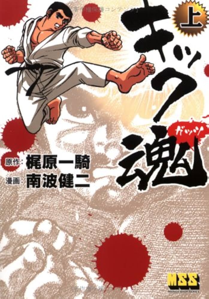 Amazon.co.jp: キック魂 (上) : 南波 健二, 梶原 一騎: 本