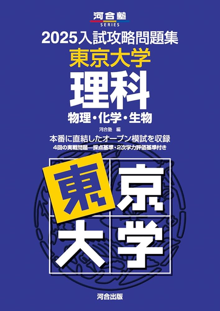 Amazon.co.jp: 2025入試攻略問題集 東京大学 理科 (河合塾SERIES N 08