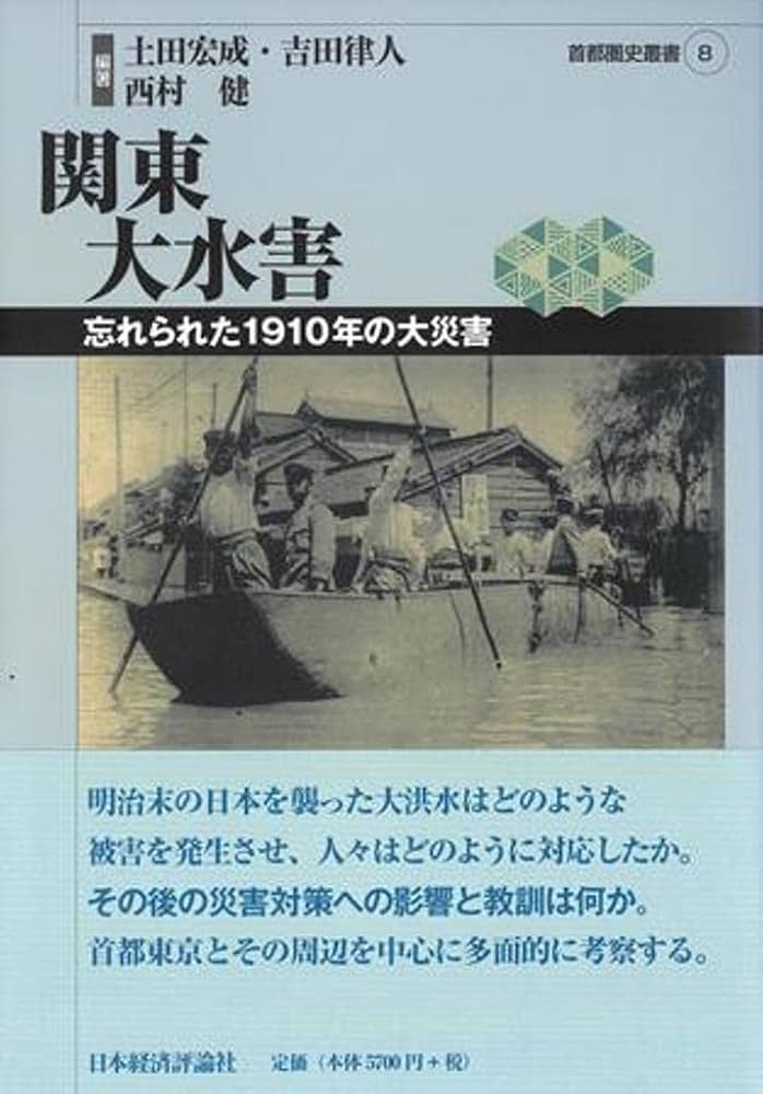 関東大水害 (首都圏史叢書 8) | 土田宏成, 吉田律人, 西村健, 土田宏成