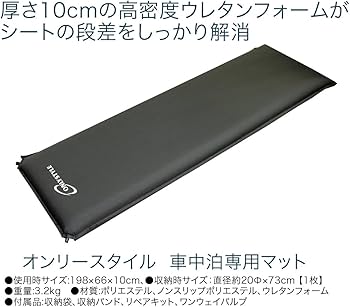 Amazon.co.jp: オンリースタイル 車中泊専用マット 1枚 厚さ10cm 複数