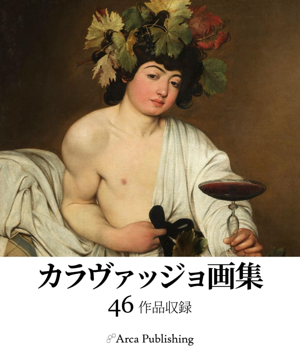 カラヴァッジョ画集 (アルカ出版の美術書籍) | アルカ出版