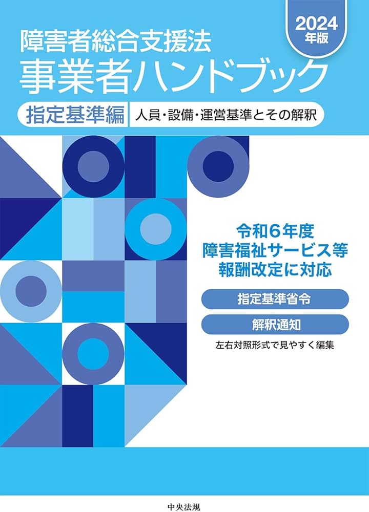 Amazon.co.jp: 障害者総合支援法 事業者ハンドブック 指定基準編〔2024