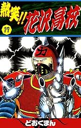 熱笑！！ 花沢高校 （19） | どおくまん | マンガ | Kindleストア | Amazon