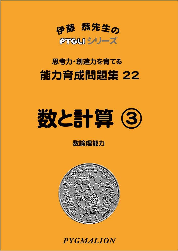能力育成問題集22 数と計算3(ピグマリオン|PYGLIシリーズ|小学校入試