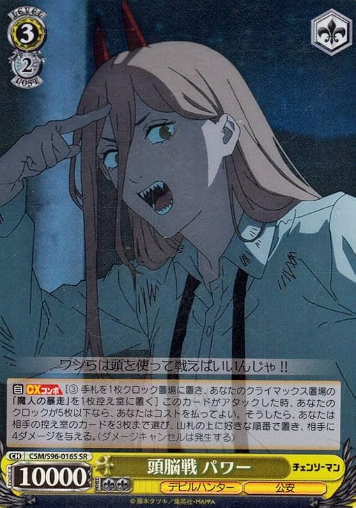 Amazon.co.jp: ヴァイスシュヴァルツ チェンソーマン 頭脳戦 パワー(SR