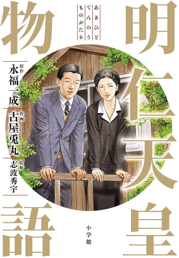 Amazon.com: 明仁天皇物語 (ビッグ コミックス〔スペシャル