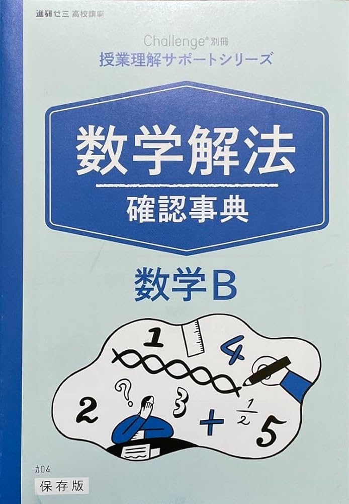 進研ゼミ 高2Challenge 授業対策2006 進学校向 数学1A2B3C January