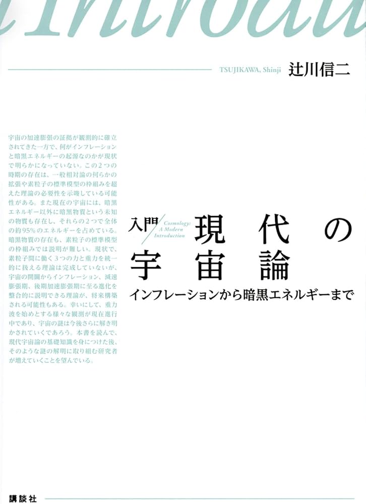 入門 現代の宇宙論 インフレーションから暗黒エネルギーまで (KS物理