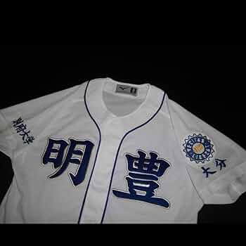 Amazon.co.jp: 大分 明豊高校 ユニフォーム 高校野球 甲子園