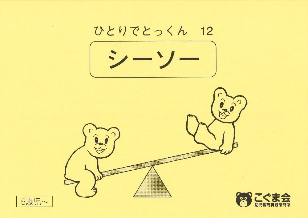 ひとりでとっくん12 シーソー | こぐま会, 久野 泰可 |本 | 通販 | Amazon