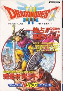 Amazon.co.jp: スーパーファミコン ドラゴンクエストⅢそして伝説へ V