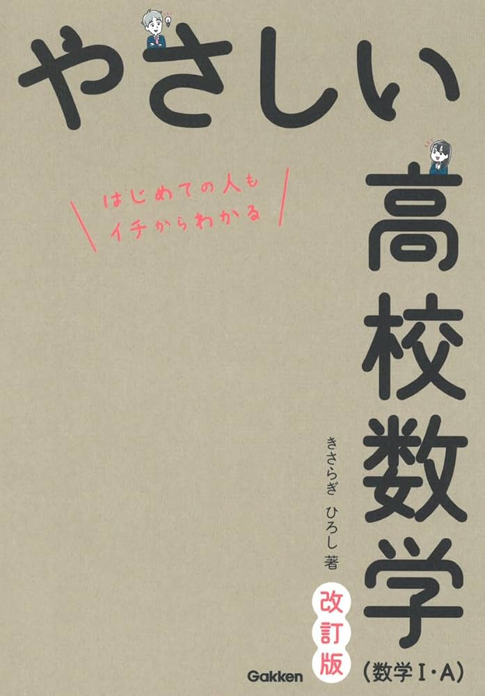 やさしい高校数学(数学I・A) 改訂版 : きさらぎ ひろし: Amazon.sg: Books