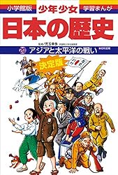 Amazon.co.jp: 学習まんが 少年少女日本の歴史20 アジアと太平洋の戦い