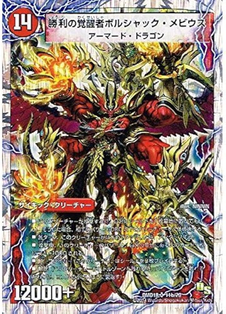 Amazon.co.jp: 勝利の覚醒者ボルシャック・メビウス スーパーレア