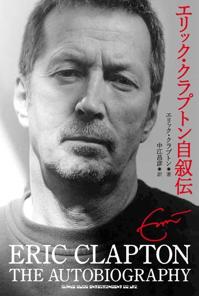 エリック・クラプトン自叙伝 | エリック・クラプトン, 中江 昌彦 |本