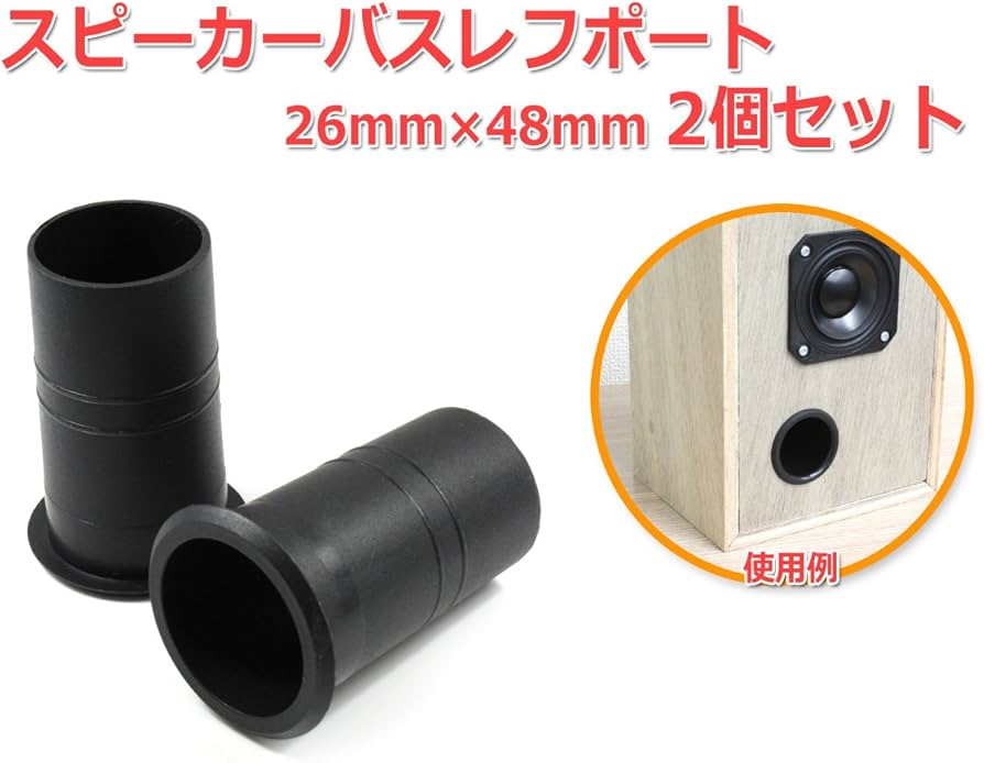 Amazon.co.jp: 樹脂製 スピーカーバスレフポート2個セット 26mm×48mm