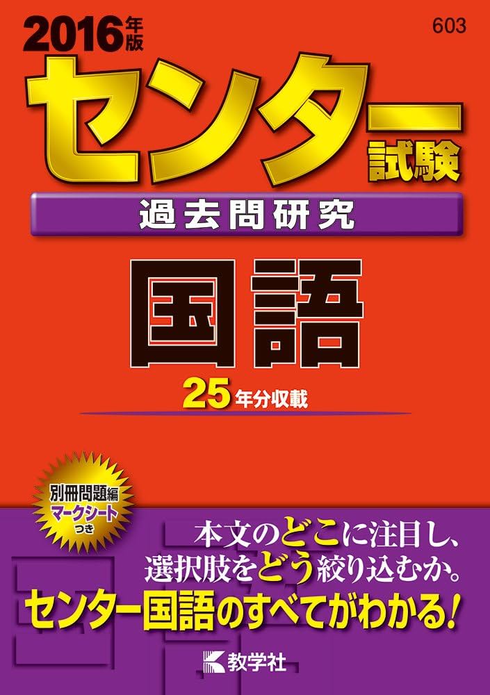センター試験過去問研究 国語 (2016年版センター赤本シリーズ) | 教学