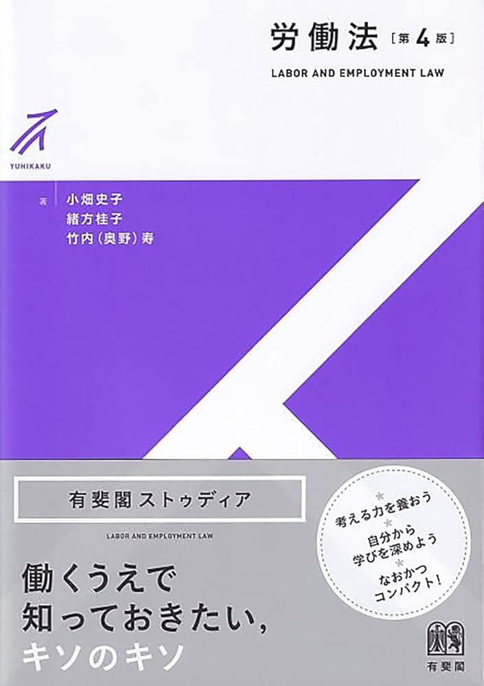 労働法〔第4版〕 (有斐閣ストゥディア) | 小畑 史子, 緒方 桂子, 竹内