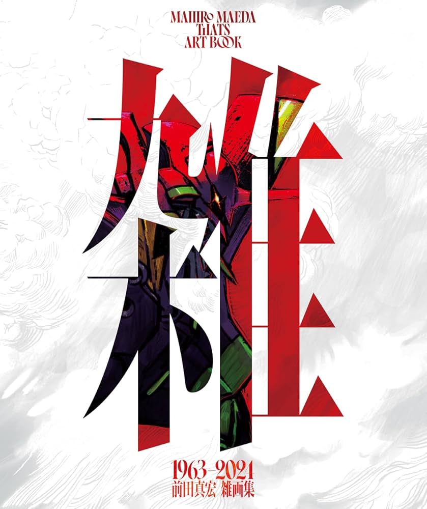 Amazon.co.jp: 【初回限定豪華版】雑 前田真宏 雑画集 : 前田真宏