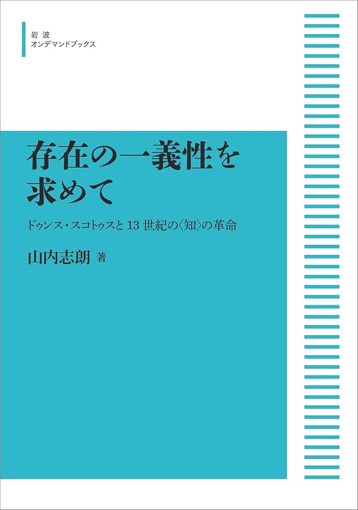 存在の一義性を求めて ドゥンス・スコトゥスと13世紀の〈知〉の革命