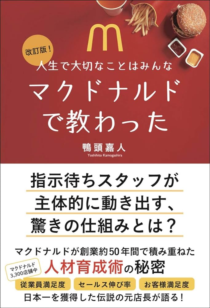 Amazon.co.jp: 改訂版! 人生で大切なことはみんなマクドナルドで教わっ